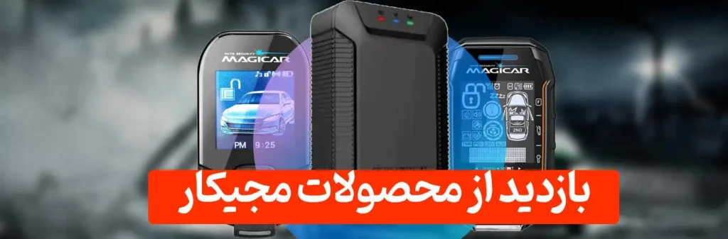 دزدگیرهای مجیکار